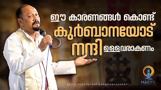 ഈ കാരണങ്ങൾ കൊണ്ട് കുർബാനയോട് നന്ദി ഉള്ളവരാകണം | MAC TV