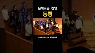 은혜로운 찬양 '동행 - 벨 튠스' 장로회신학대학교 학위수여식 #동행 #ccm #찬양 #성가대