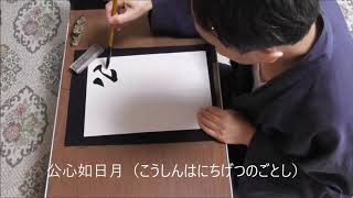 田村季山先生による禅語解説と範書「公心如日月」