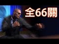 【DE JuN】Mr. President! | 全66關卡0失誤精華版剪輯