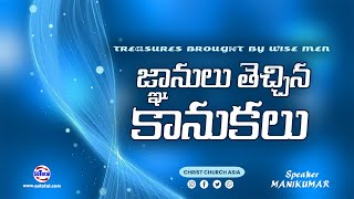 జ్ఞానులు తెచ్చిన కానుకలు • Treasures brought by Wise men • Telugu Christian Message