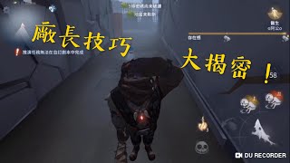 第五人格 手搓廠長 直線斬，次元斬，瞬斬，天降正義 完整教學！！【 o龜兒子o 】