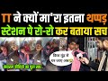 TT ने क्यों मा रा इतना थ'प्पड़? स्टेशन पे रो-रो😭कर बताया वायरल वीडियो की पूरी सच्चाई!TT viral video