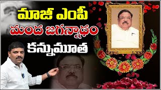 Ex MP Manda Jagannadham Passes Away | మాజీ ఎంపీ మంద జగన్నాథం కన్నుమూత I Shanarthi Telangana