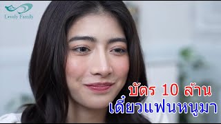 บัตร 10 ล้าน รีบซื้อเร็วลูก เดี๋ยวแฟนหนูมา กับ หยาดเหงื่อส้มตำ แลกกับเพื่อนเนรคุณ