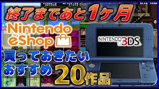 ニンテンドーeショップ 3DS 終了 までに買っておきたい おすすめ20作品