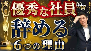 【これで完全解決します】←優秀な社員ほど辞める理由