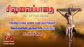 Way of the Cross | சிலுவைப்பாதை | Josephine Glory | Kulandai Teresa