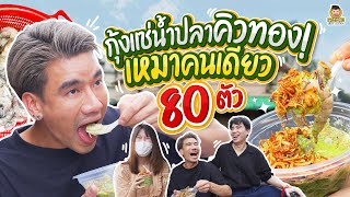 กุ้งแช่น้ำปลาบรรทัดทอง น้ำจิ้มสูตรเข้มข้น คนจองคิวยาวมากกก!!! | PEACH EAT LAEK