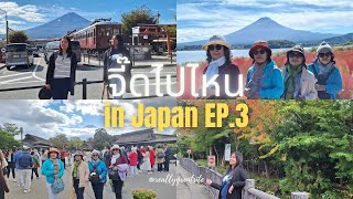 จี๊ดไปไหน in Japan EP.3: ภูเขาไฟฟูจิ Fuji / ทะเลสาบคาวากุจิโกะ Kawaguchiko / หมู่บ้าน Oshino Hakkai