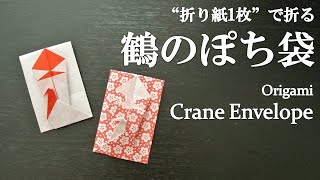 【折り紙1枚】簡単！手紙にも可愛い『鶴のぽち袋』を折ってみた How to fold a crane envelope with origami.Easy!