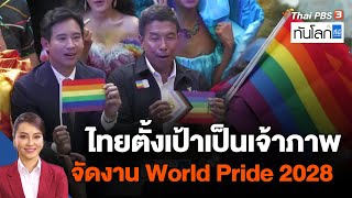 ไทยตั้งเป้าเป็นเจ้าภาพจัดงาน World Pride 2028 | ทันโลก กับ ที่นี่ ThaiPBS | 30 พ.ค. 66