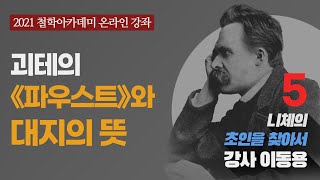 [철학아카데미] 니체의 초인을 찾아서 5강. 괴테의 «파우스트»와 대지의 뜻