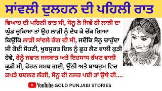 ਸਾਂਵਲੀ ਦੁਲਹਨ ਦੀ ਪਹਿਲੀ ਰਾਤ | ਪੰਜਾਬੀ ਕਹਾਣੀ | Punjabi Kahani | Punjabi Story @goldpunjabistories