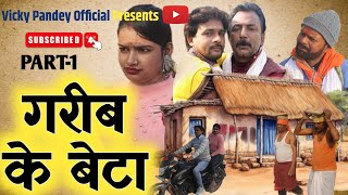 गरीब के बेटा | garib ke beta | New Bhojpuri Comedy video | #funny #emotional  | part-1