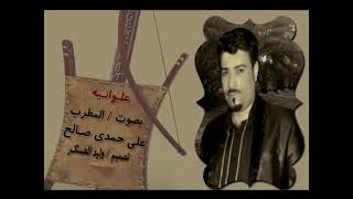 علي حمدي صالح 2012 (39) علوانيه تخبل