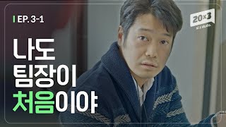 (ENG)나도 팀장되면 안 그럴 줄 알았어 [세번째스물] ep3-1.