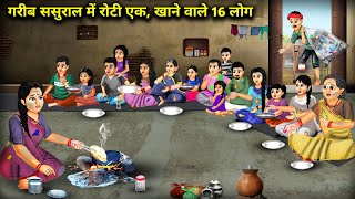 गरीब ससुराल मे रोटी एक, खाने वाले 16 लोग | Bread One Poor In -Laws 16 People Who Eat | Cartoon Video