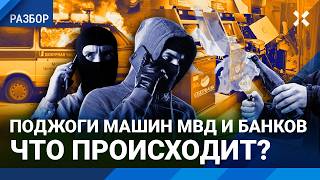 Массовые поджоги машин МВД и банков по всей России. Психолог о том, как россияне слушают мошенников