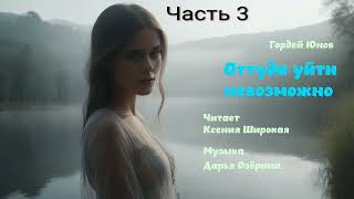 Гордей  Юнов. Оттуда уйти невозможно. Аудиокнига. Фэнтези. Читает Ксения Широкая. Часть 3