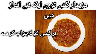 Ghee turai ki sabzi recipe