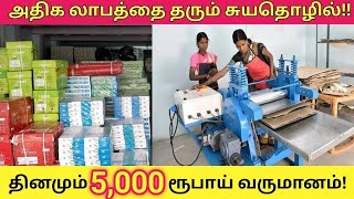 🔴தினமும் ₹5000 ரூபாய் வருமானம் தரும் சிறந்த தொழில்! 🔥 best Profit Small Business ideas in Tamil 2022