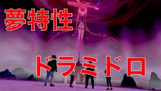 【ポケモン剣盾】夢特性ドラミドロの出現場所、入手方法を解説！巣穴の場所はここ！レイドで高個体値の夢特性をゲットしよう