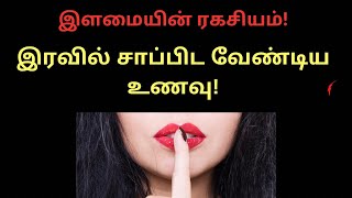 இரவில் சாப்பிட வேண்டிய உணவு!  | இளமையின் ரகசியம்! FOODS TO EAT AND NOT EAT AT NIGHT TO STAY YOUNG!