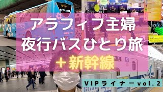 【夜行バス】＋【新幹線】アラフィフ主婦ひとり旅　VIPライナーvol.2