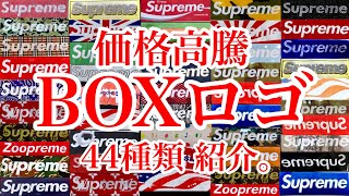 Supreme 価格高騰のBOXロゴを過去のコラボから今期まで44種類。定番アイテムだからこそ異常なまでの高騰ぶり?!