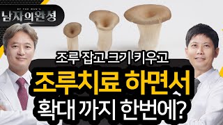 이렇게 하면, 조루 탈출에서 확대까지 한번에!! (조루진단 \u0026 조루치료)