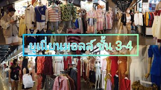 Union Mall ยูเนี่ยนมอลล์ อัพเดตแฟชั่นเสื้อผ้า ราคาสบายกระเป๋า ชั้น 3-4 แฟชั่นชาย-หญิง