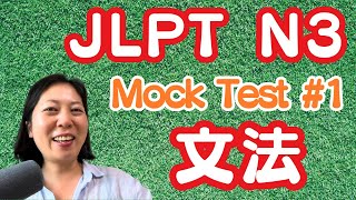 Bunpō JLPT N3 Mock Test -Grammar 模擬試験解説 文法