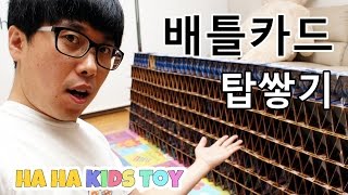 하하아빠 배틀카드 카드탑 쌓기 도전 '살려주세요~' with 포켓몬스터 유희왕 배틀 카드 Card Tower Challenge - 하하키즈토이