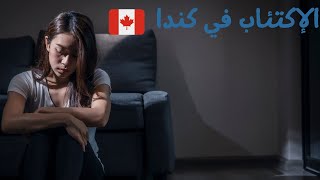 سبب الاكتئاب في كندا 🇨🇦