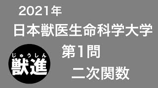 【2021年度】獣医学科過去問解説！2021年2月5日・日本獣医生命科学大学・前期数学 大問1