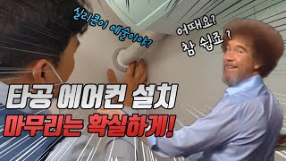 타공하는 에어컨 설치 시 마무리는 확실하게! 실리콘 잘바르자