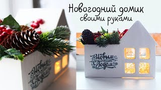 NEW YEAR HOUSE OWN HANDS | NEW YEAR DECOR | DIY CHRISTMAS DECOR