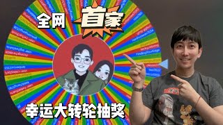 【老虎机巡场日志】第六十期 第一期抽奖结果大公开