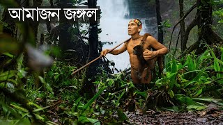 আমাজন রেইনফরেস্ট । পৃথিবীর সবচেয়ে রহস্যময় বন | Amazon Jungle | Largest Rainforest In The World