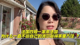 【法国四姐】法國四姐一家來法國為什麼一直不回自己的波爾多得家裡入住？