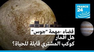 فضاء.. هل أقمار كوكب المشتري قابلة للحياة؟ الجواب 