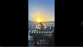 「双子♊感情」 双子的感情 慢慢走到了一个卡壳的时期#双子座 #星座 #和好 #星座运势 #婚姻