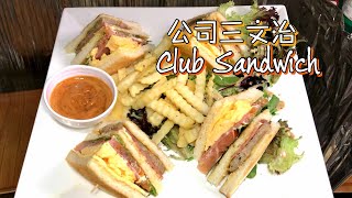 公司三文治 Club Sandwich 簡單做法