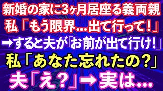 【スカッとする話】新婚の我が家に3ヶ月も居座る義両親。私「もう限界…出て行って！」→すると夫がブチギレ「お前が出て行け！」私「あなた忘れたの？」夫「え？」実は…