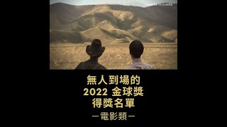 2022金球獎電影類得獎名單！最大贏家是「她」！#shorts