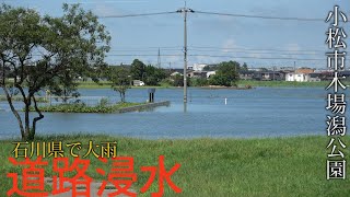 【石川県で大雨】小松市木場潟公園とその付近の様子　2022年8月5日(金)