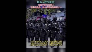 中共最高檢稱：中國已成為犯罪率最低、安全感最高的國家之一 ，人民群眾安全感指數 2021年98.6%！人民的眼睛是雪亮的，唐山事件就是國恥，學校學生失蹤，疫情就是照妖鏡！ #china #中國大陸