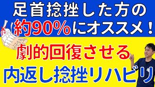 【足首捻挫】足首捻挫の９０％を占める「内返し捻挫」を最速で治す方法を解説【プロの治療家が解説】