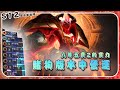 【絕世拿鐵】賭狗版本中營運！八等五費2的實力！！｜Set12 台服 天梯｜聯盟戰棋 Teamfight tactics 實況紀錄